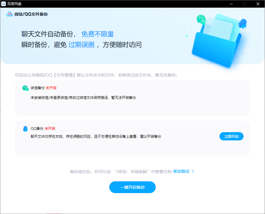 百度网盘电脑版怎么备份微信聊天文件