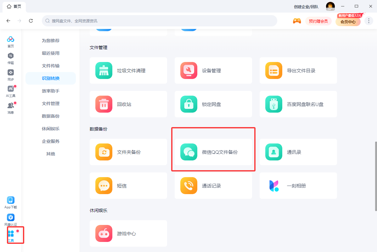 百度网盘电脑版怎么备份微信聊天文件