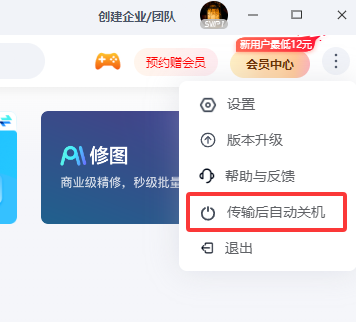 百度网盘如何设置传输完成后自动关机