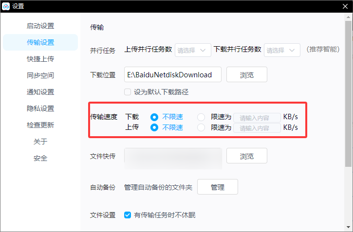 百度网盘如何限制下载速度和上传速度