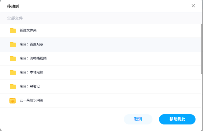 百度网盘如何移动文件或文件夹位置