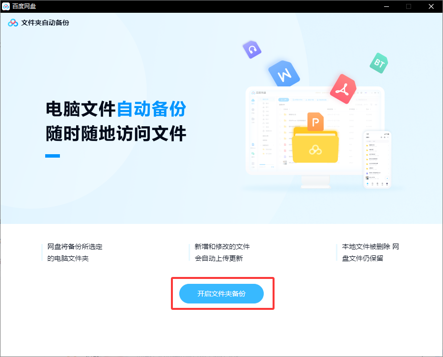 百度网盘如何自动备份电脑文件夹